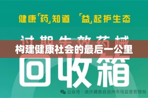 宁波构建健康社会的最后一公里