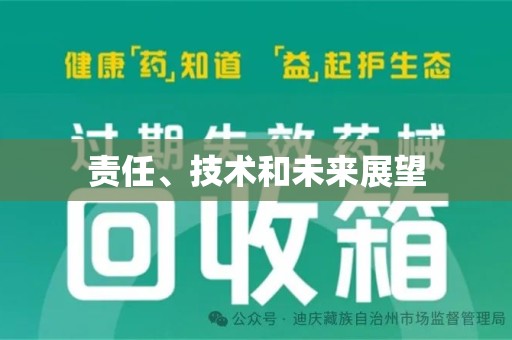 宁波责任、技术和未来展望
