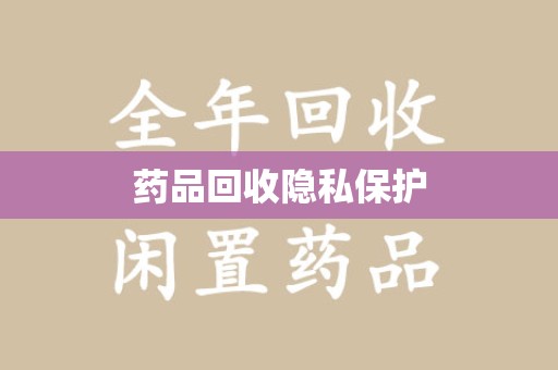 宁波药品回收隐私保护