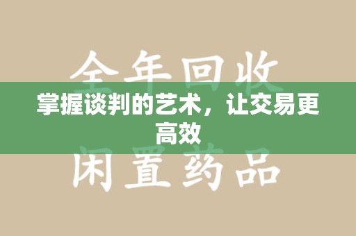 宁波掌握谈判的艺术，让交易更高效