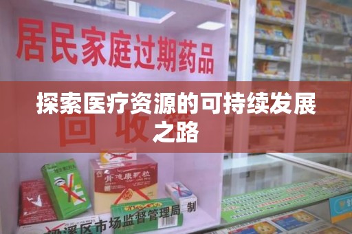 宁波探索医疗资源的可持续发展之路
