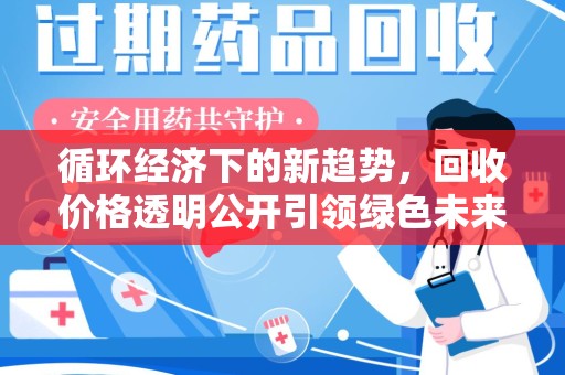 宁波循环经济下的新趋势，回收价格透明公开引领绿色未来