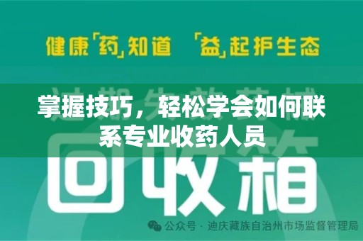 宁波掌握技巧，轻松学会如何联系专业收药人员
