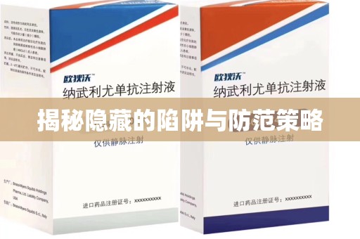 宁波揭秘隐藏的陷阱与防范策略