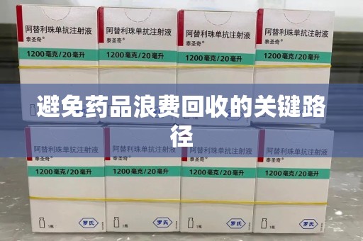 宁波避免药品浪费回收的关键路径