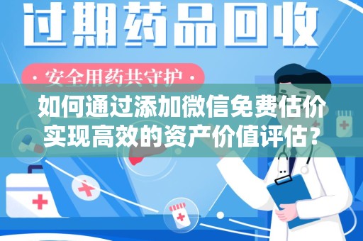 宁波如何通过添加微信免费估价实现高效的资产价值评估？