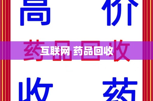 宁波互联网 药品回收