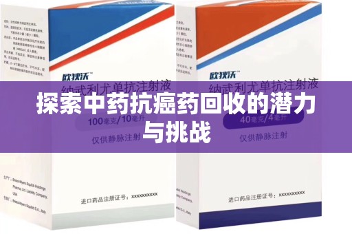 宁波探索中药抗癌药回收的潜力与挑战