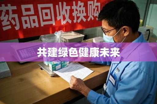 宁波共建绿色健康未来