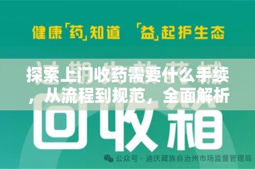 宁波探索上门收药需要什么手续，从流程到规范，全面解析