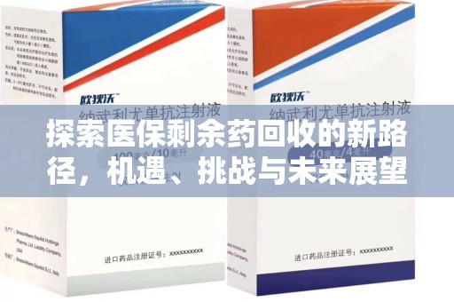 宁波探索医保剩余药回收的新路径，机遇、挑战与未来展望