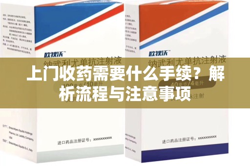 宁波上门收药需要什么手续？解析流程与注意事项