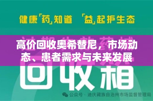 宁波高价回收奥希替尼，市场动态、患者需求与未来发展