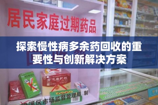 宁波探索慢性病多余药回收的重要性与创新解决方案