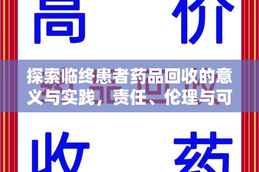 宁波探索临终患者药品回收的意义与实践，责任、伦理与可持续发展
