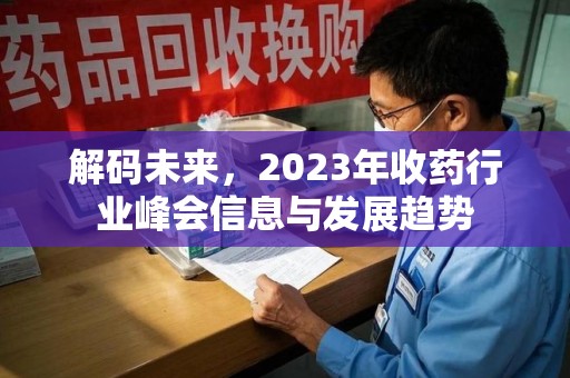 宁波解码未来，2023年收药行业峰会信息与发展趋势