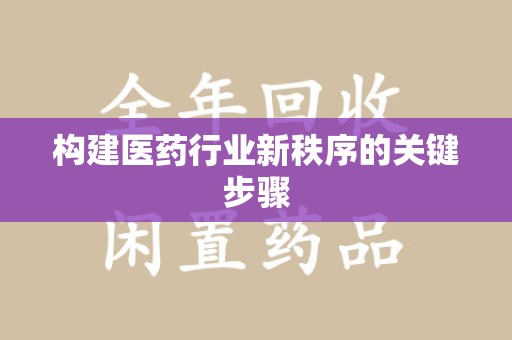 宁波构建医药行业新秩序的关键步骤
