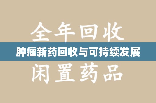 宁波肿瘤新药回收与可持续发展