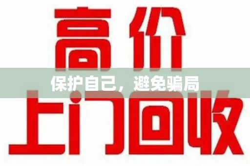 宁波保护自己，避免骗局