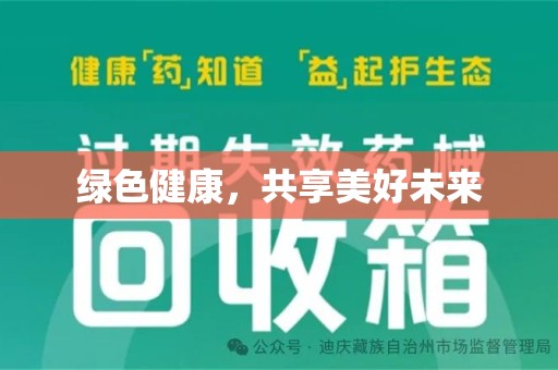 宁波绿色健康，共享美好未来