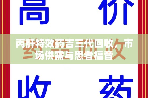 宁波丙肝特效药吉三代回收，市场供需与患者福音