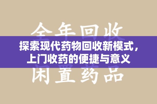宁波探索现代药物回收新模式，上门收药的便捷与意义