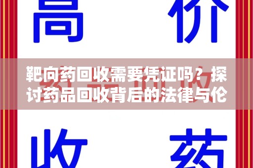 宁波靶向药回收需要凭证吗？探讨药品回收背后的法律与伦理