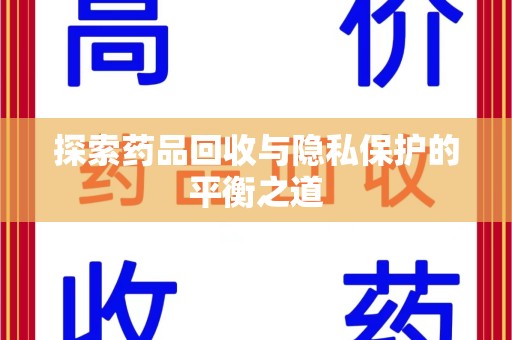 宁波探索药品回收与隐私保护的平衡之道