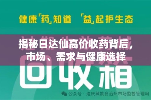 宁波揭秘日达仙高价收药背后，市场、需求与健康选择