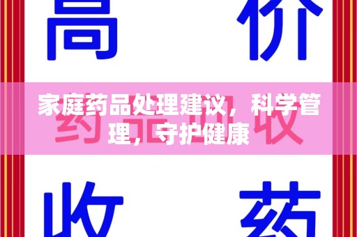 宁波家庭药品处理建议，科学管理，守护健康