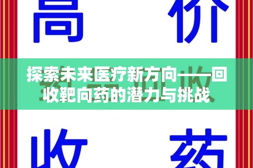 宁波探索未来医疗新方向——回收靶向药的潜力与挑战