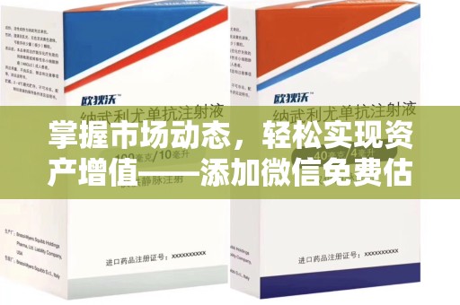 宁波掌握市场动态，轻松实现资产增值——添加微信免费估价服务助您一臂之力