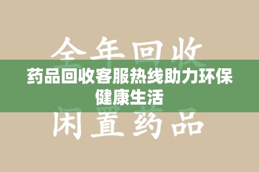 宁波药品回收客服热线助力环保健康生活