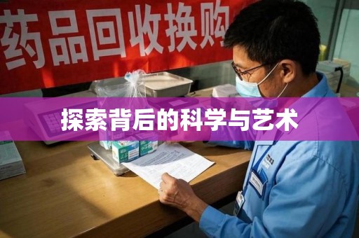 宁波探索背后的科学与艺术