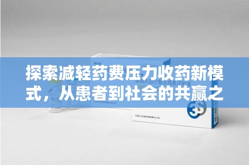 宁波探索减轻药费压力收药新模式，从患者到社会的共赢之路
