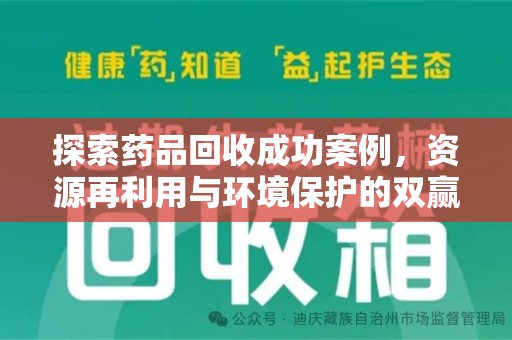 宁波探索药品回收成功案例，资源再利用与环境保护的双赢之路