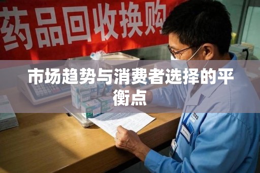宁波市场趋势与消费者选择的平衡点