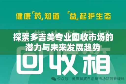 宁波探索多吉美专业回收市场的潜力与未来发展趋势