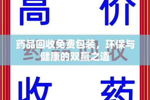 宁波药品回收免费包装，环保与健康的双赢之道