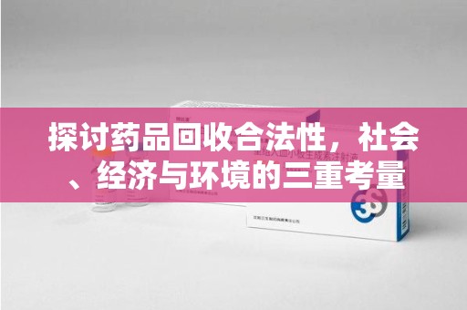 宁波探讨药品回收合法性，社会、经济与环境的三重考量