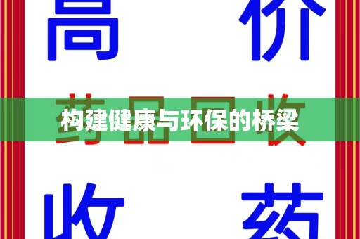 宁波构建健康与环保的桥梁