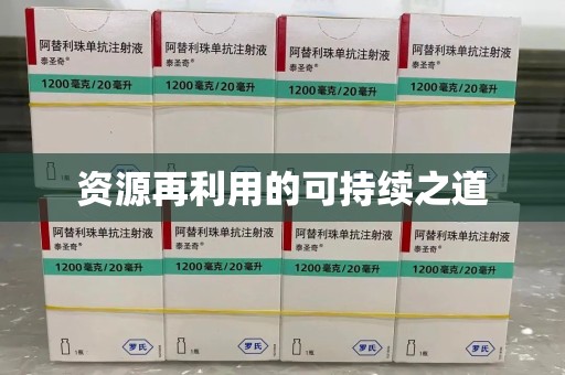 宁波资源再利用的可持续之道