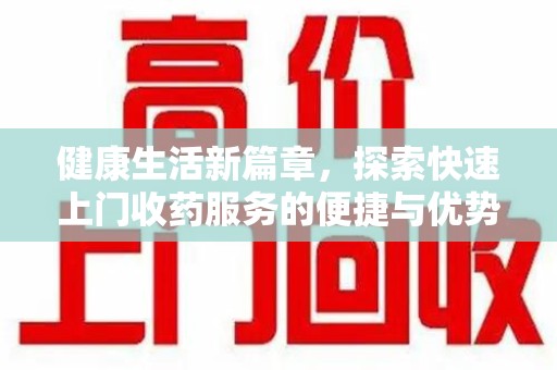 宁波健康生活新篇章，探索快速上门收药服务的便捷与优势