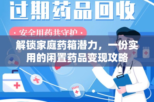 宁波解锁家庭药箱潜力，一份实用的闲置药品变现攻略