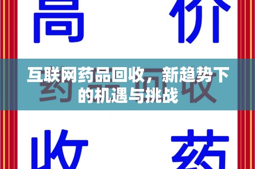 宁波互联网药品回收，新趋势下的机遇与挑战