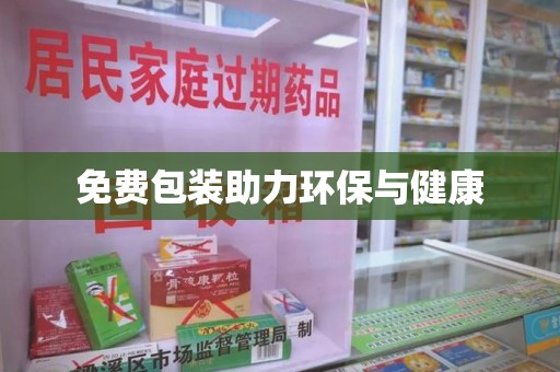 宁波免费包装助力环保与健康