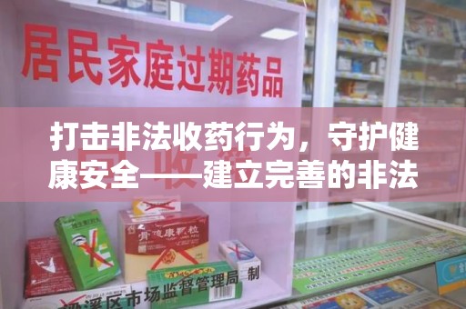 宁波打击非法收药行为，守护健康安全——建立完善的非法收药举报渠道