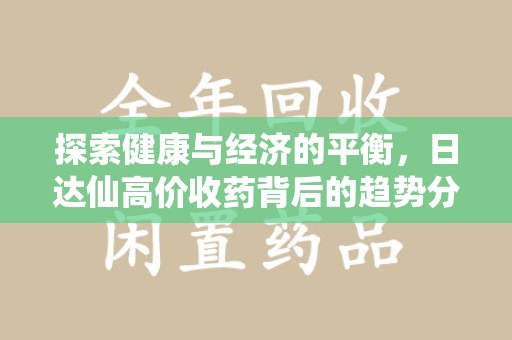 宁波探索健康与经济的平衡，日达仙高价收药背后的趋势分析