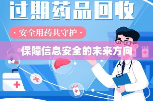宁波保障信息安全的未来方向