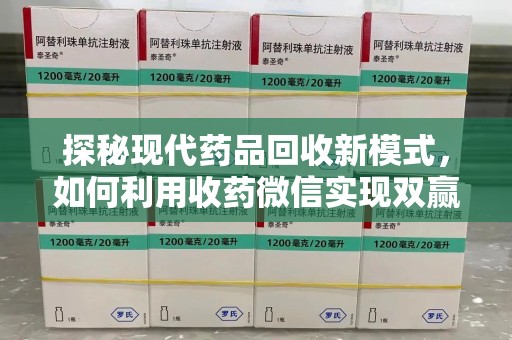 宁波探秘现代药品回收新模式，如何利用收药微信实现双赢？